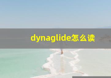 dynaglide怎么读