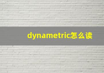 dynametric怎么读