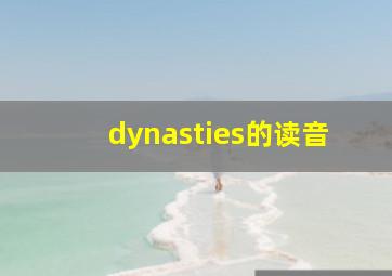 dynasties的读音