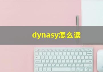 dynasy怎么读