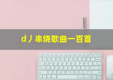 d丿串烧歌曲一百首