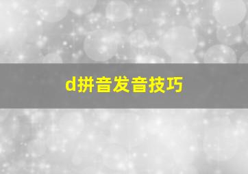 d拼音发音技巧