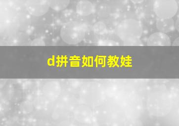 d拼音如何教娃