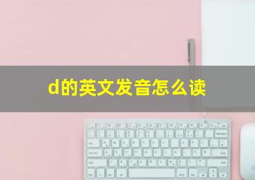 d的英文发音怎么读