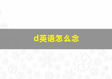 d英语怎么念