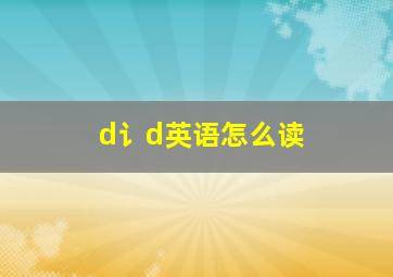 d讠d英语怎么读