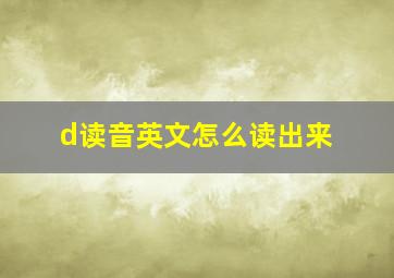 d读音英文怎么读出来