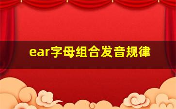 ear字母组合发音规律