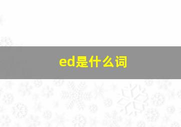 ed是什么词