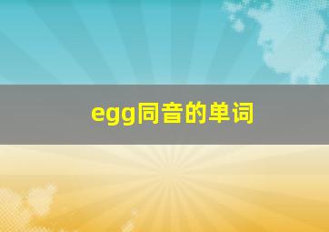 egg同音的单词