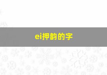 ei押韵的字