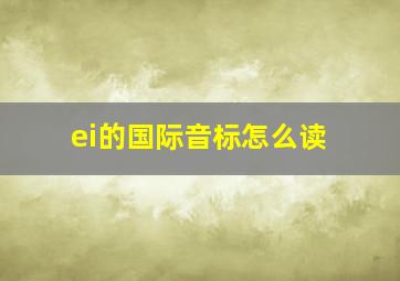 ei的国际音标怎么读