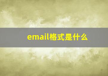 email格式是什么