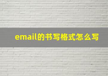 email的书写格式怎么写