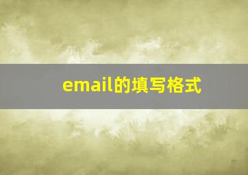 email的填写格式