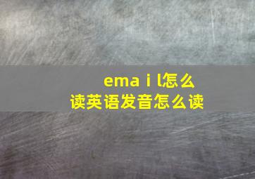 emaⅰl怎么读英语发音怎么读