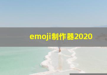 emoji制作器2020