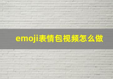 emoji表情包视频怎么做