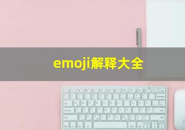 emoji解释大全