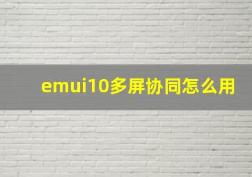 emui10多屏协同怎么用