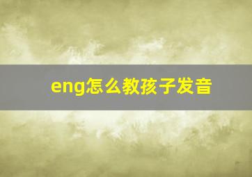 eng怎么教孩子发音