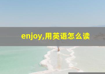 enjoy,用英语怎么读