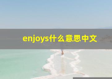 enjoys什么意思中文