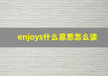 enjoys什么意思怎么读