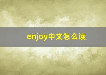 enjoy中文怎么读