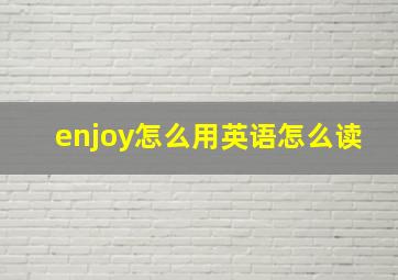 enjoy怎么用英语怎么读