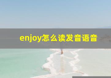 enjoy怎么读发音语音