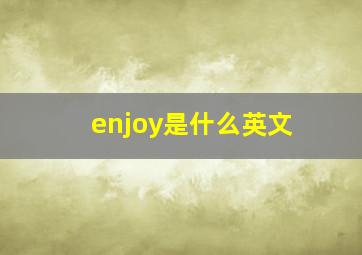 enjoy是什么英文