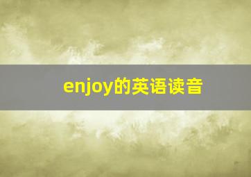 enjoy的英语读音