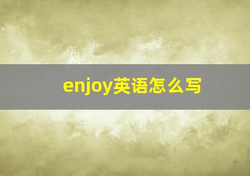 enjoy英语怎么写