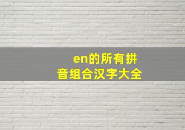 en的所有拼音组合汉字大全