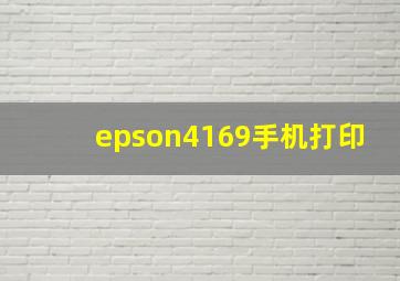 epson4169手机打印