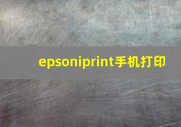 epsoniprint手机打印