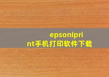 epsoniprint手机打印软件下载