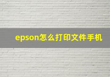 epson怎么打印文件手机