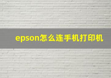 epson怎么连手机打印机