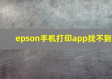 epson手机打印app找不到