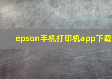 epson手机打印机app下载