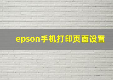 epson手机打印页面设置