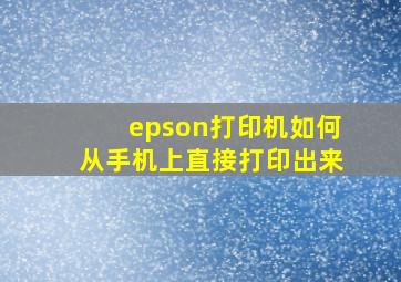 epson打印机如何从手机上直接打印出来