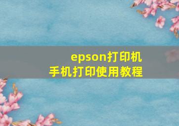 epson打印机手机打印使用教程