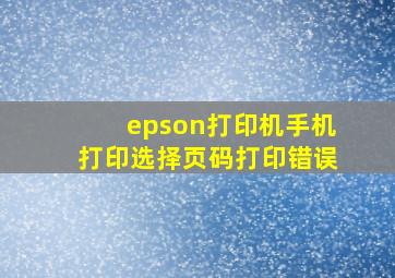 epson打印机手机打印选择页码打印错误