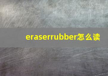 eraserrubber怎么读