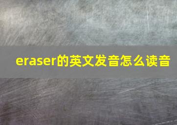 eraser的英文发音怎么读音