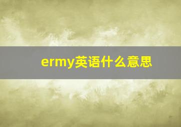 ermy英语什么意思