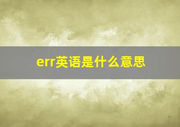 err英语是什么意思